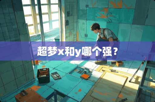 超梦x和y哪个强？