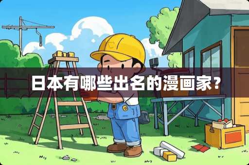 日本有哪些出名的漫画家？
