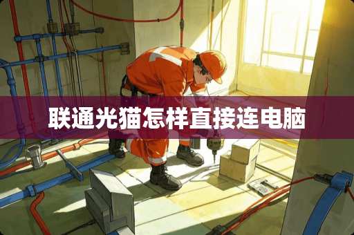 联通光猫怎样直接连电脑