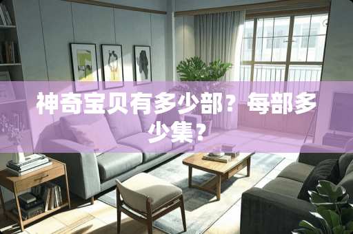 神奇宝贝有多少部？每部多少集？