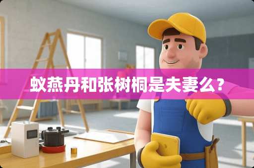 蚁燕丹和张树桐是夫妻么？