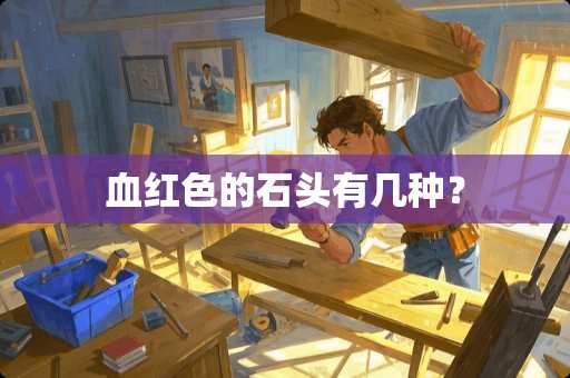 血红色的石头有几种？
