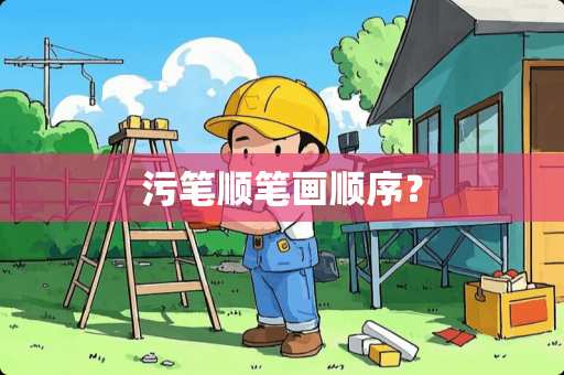 污笔顺笔画顺序？