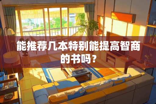 能推荐几本特别能提高智商的书吗？