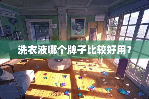洗衣液哪个牌子比较好用？