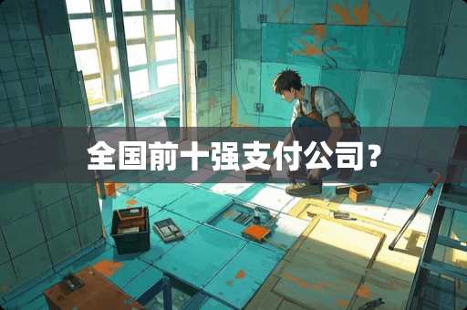 全国前十强支付公司？