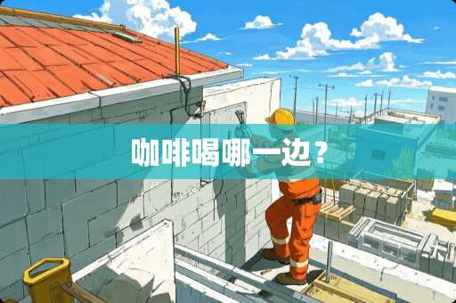 咖啡喝哪一边？