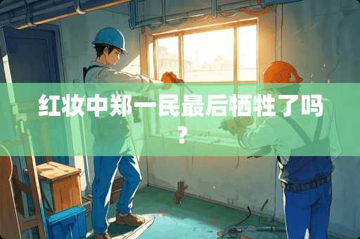 红妆中郑一民最后牺牲了吗？