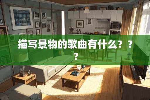 描写景物的歌曲有什么？？？