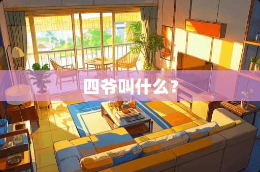 四爷叫什么？