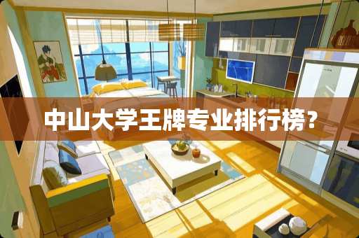 中山大学王牌专业排行榜？