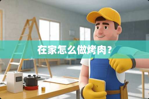 在家怎么做烤肉？