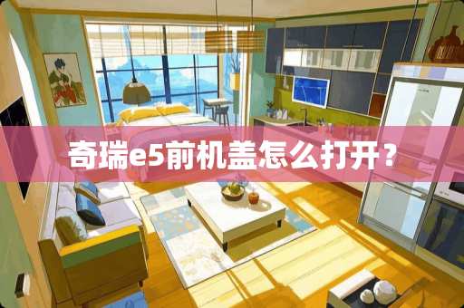 奇瑞e5前机盖怎么打开？
