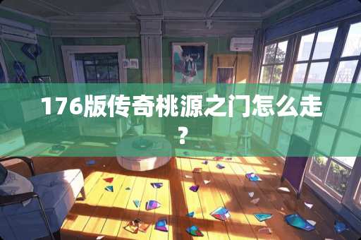 176版传奇桃源之门怎么走？