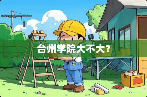 台州学院大不大？