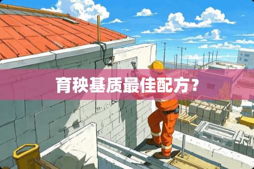 育秧基质最佳配方？