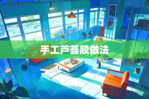 手工芦荟胶做法