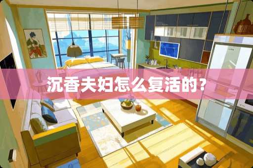 沉香夫妇怎么**的？