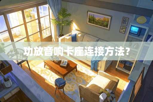 功放音响卡座连接方法？
