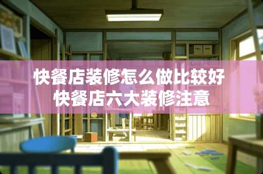 快餐店装修怎么做比较好 快餐店六大装修注意