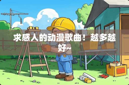 求感人的动漫歌曲！越多越好~