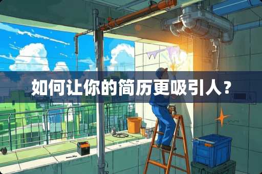 如何让你的简历更吸引人？