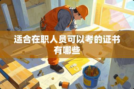 适合在职人员可以考的证书有哪些