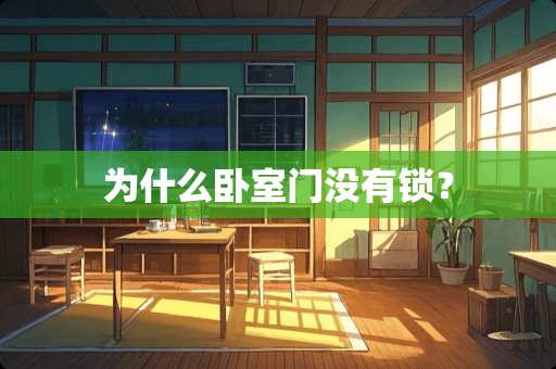 为什么卧室门没有锁？