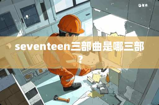 seventeen三部曲是哪三部？