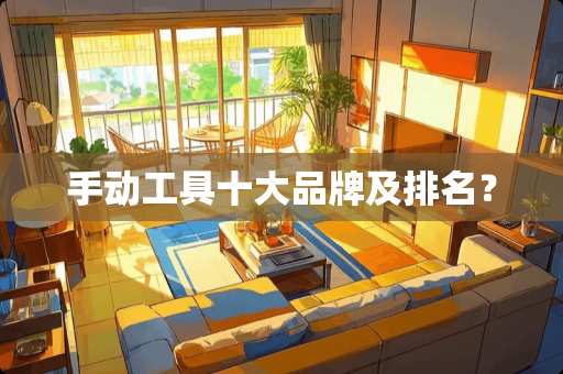手动工具十大品牌及排名？