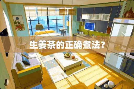 生姜茶的正确煮法？