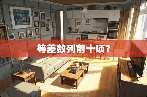 等差数列前十项？