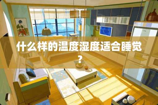 什么样的温度湿度适合睡觉？