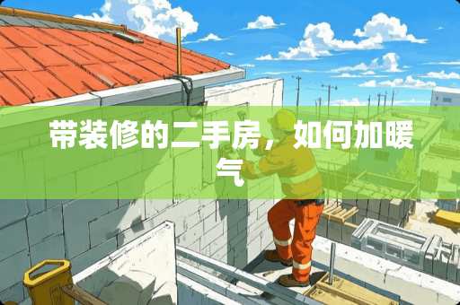 带装修的二手房，如何加暖气