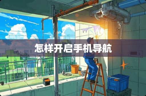 怎样开启手机导航