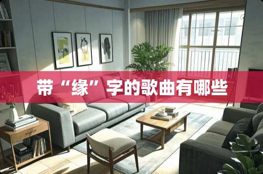 带“缘”字的歌曲有哪些