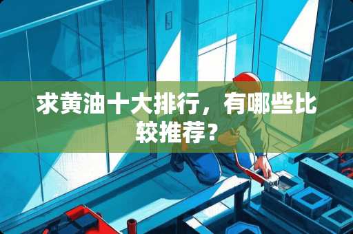 求黄油十大排行，有哪些比较推荐？