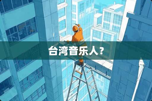 **音乐人？