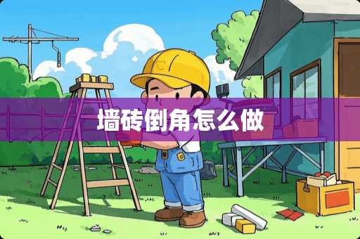 墙砖倒角怎么做