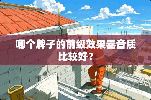 哪个牌子的前级效果器音质比较好？