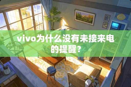 vivo为什么没有未接来电的提醒？