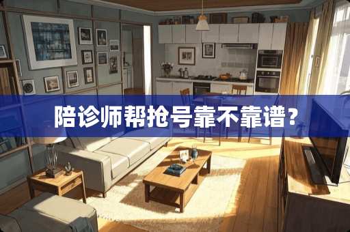 陪诊师帮抢号靠不靠谱？