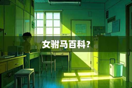 女驸马百科？