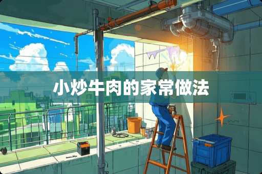 小炒牛肉的家常做法