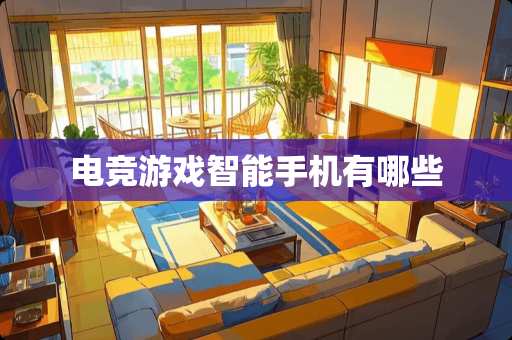 电竞游戏智能手机有哪些