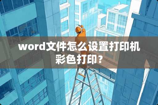 word文件怎么设置打印机彩色打印？