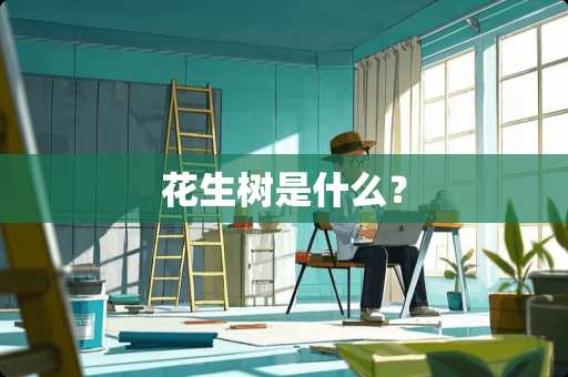 花生树是什么？