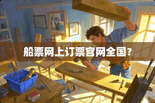 船票网上订票官网全国？