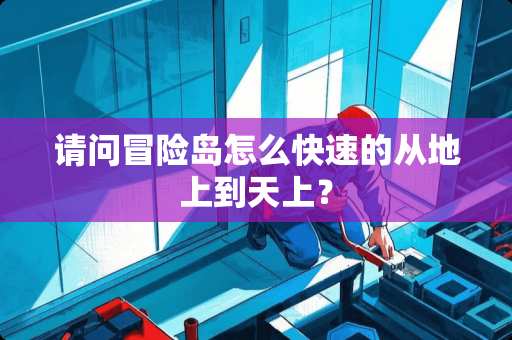 请问冒险岛怎么快速的从地上到天上？