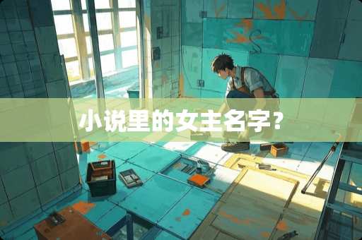 小说里的女主名字？